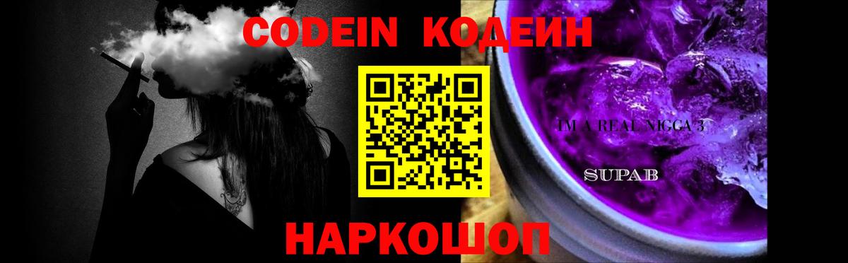 Кодеиновый сироп Lean напиток Lean (лин)  Вход с VPN  Тула  Кодеин Purple Drank 